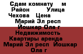 Сдам комнату  15м › Район ­ 10 › Улица ­ Чехова › Цена ­ 5 000 - Марий Эл респ., Йошкар-Ола г. Недвижимость » Квартиры аренда   . Марий Эл респ.,Йошкар-Ола г.